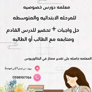 معلمة دروس خصوصية انجليزي ورياضيات