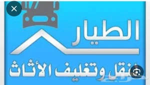 شركة نقل عفش واثاث فك وتركيب تغليف بكل خبرة إتقان بالمدينة