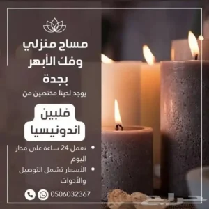 مساج منزلي خبراء 24 ساعة سعر ممتاز