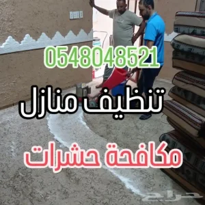 تنظيف شقق فلل بيوت غسيل مجالس سجاد ستائر