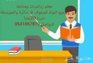 معلم رياضيات ومتابعة الابتدائية والمتوسطة للتواصل