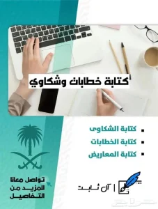 كتابة خطابات وشكاوى ومعاريض متعددة