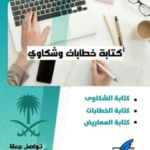 كتابة خطابات وشكاوى ومعاريض متعددة