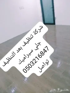 شركة تنظيف المنازل فلل خزانات شقق مكاتب مجالس