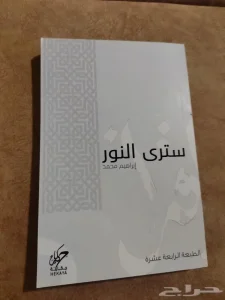 كتاب سترى النور للكاتب إبراهيم محمد