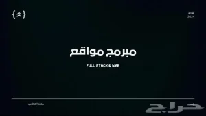 مبرمج مواقع - جده