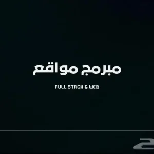 مبرمج مواقع - جده