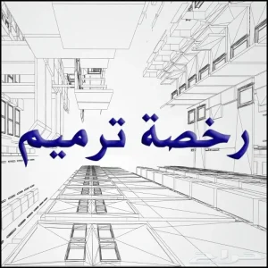 رخصة ترميم (سكنى-تجارى-مكاتب)