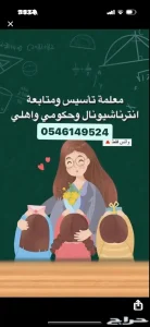 معلمة خصوصية تأسيس و متابعة انترناشونال حكومي و اهلي