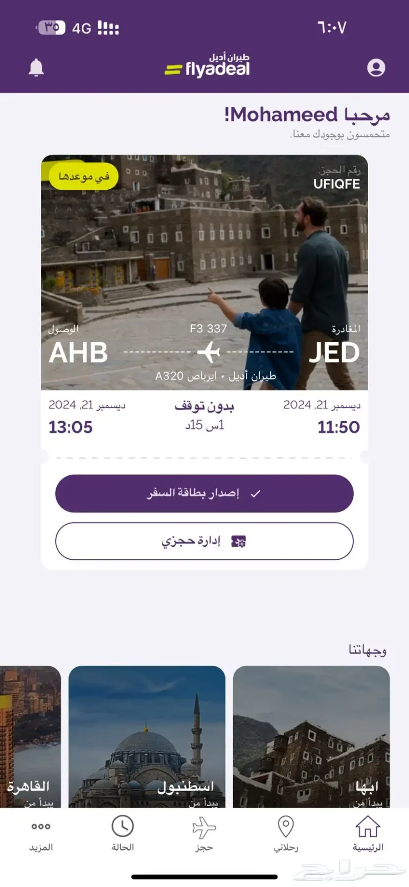 تذكرتين طيران من جده الى ابها