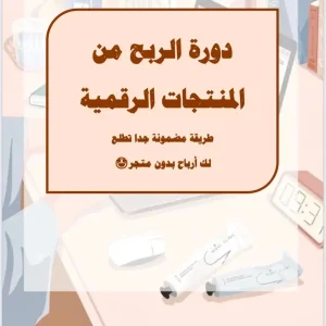 منتجات رقميه