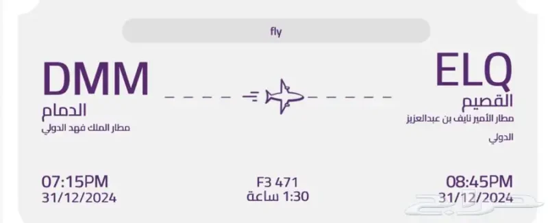 رحلة طيران من الدمام إلى القصيم