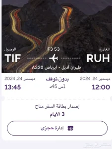 تذكرة طيران من الرياض الى الطائف طيران اديل بسعر مميز اقل م
