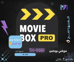 موفي بوكس برو Movie Box Pro