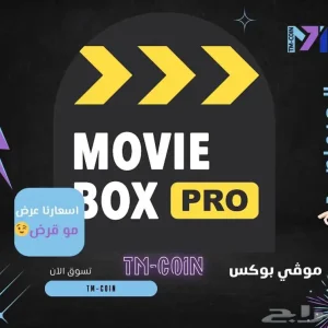 موفي بوكس برو Movie Box Pro