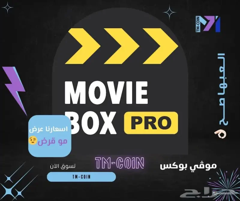 موفي بوكس برو Movie Box Pro